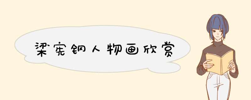 梁宪钢人物画欣赏,第1张