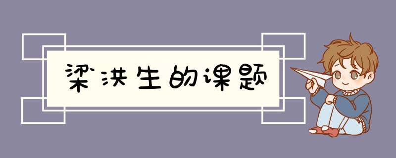 梁洪生的课题,第1张