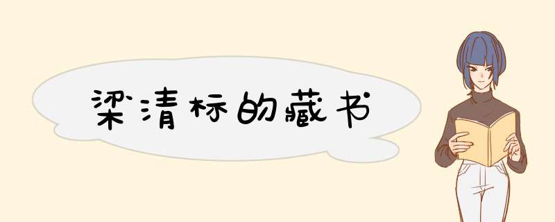 梁清标的藏书,第1张