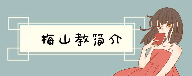 梅山教简介,第1张