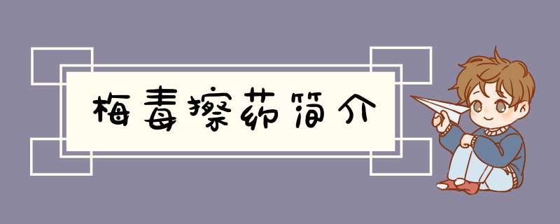 梅毒擦药简介