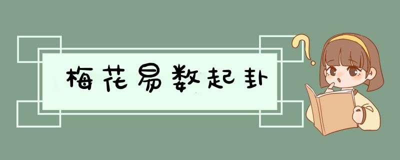 梅花易数起卦,第1张