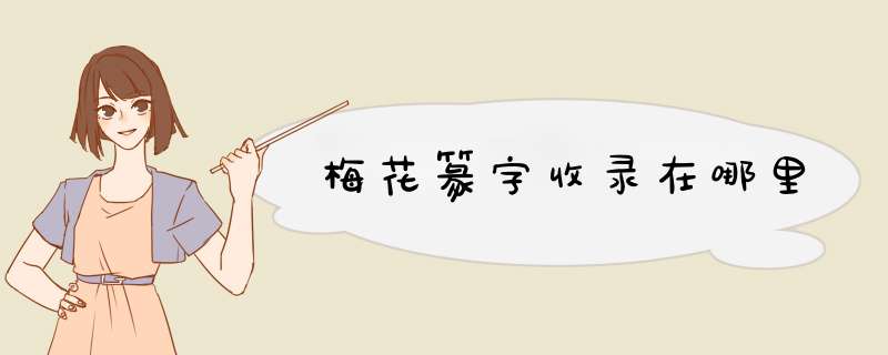 梅花篆字收录在哪里