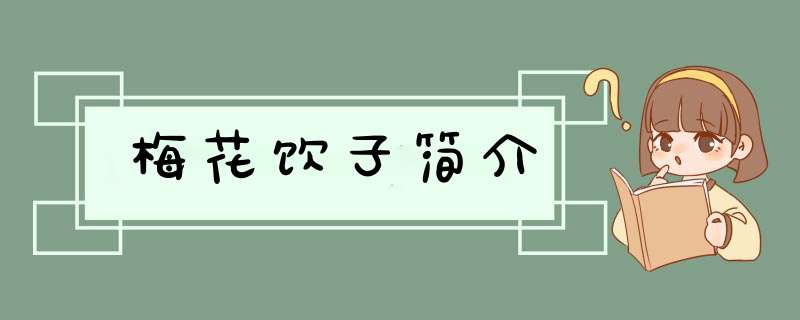 梅花饮子简介,第1张