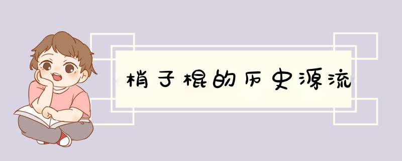 梢子棍的历史源流,第1张