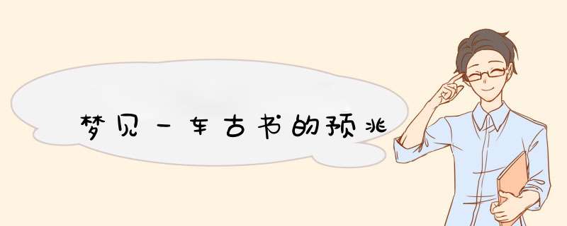 梦见一车古书的预兆,第1张