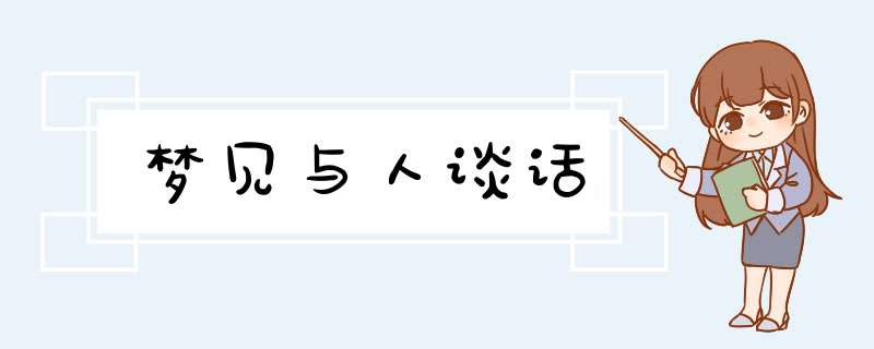 梦见与人谈话,第1张