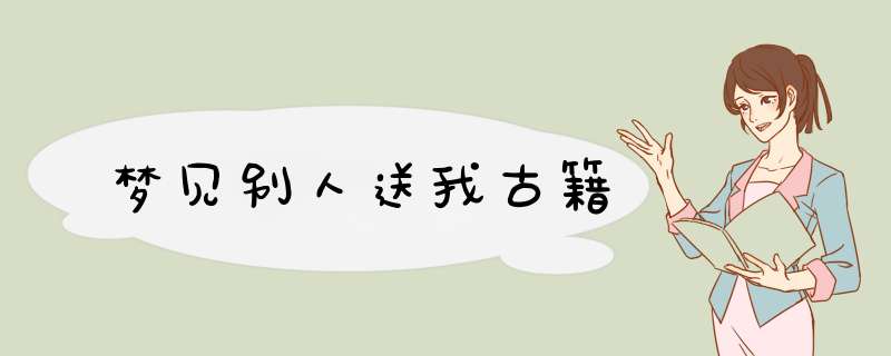 梦见别人送我古籍,第1张