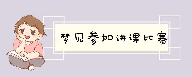 梦见参加讲课比赛,第1张