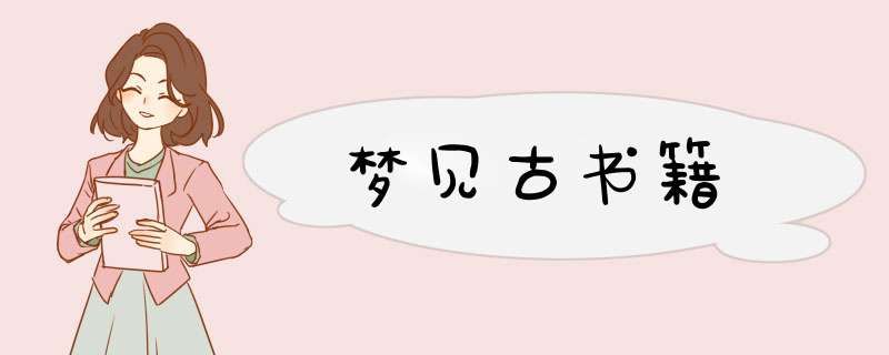 梦见古书籍,第1张