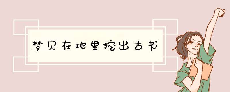 梦见在地里挖出古书,第1张