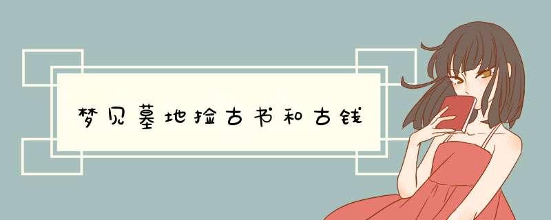 梦见墓地捡古书和古钱