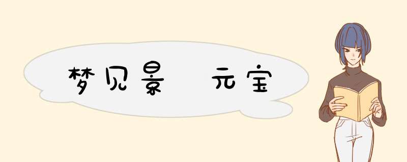 梦见景祐元宝,第1张