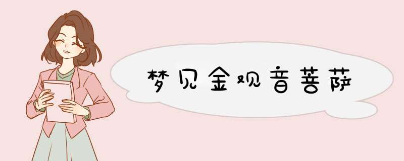 梦见金观音菩萨,第1张
