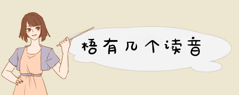 梧有几个读音,第1张