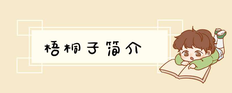 梧桐子简介,第1张