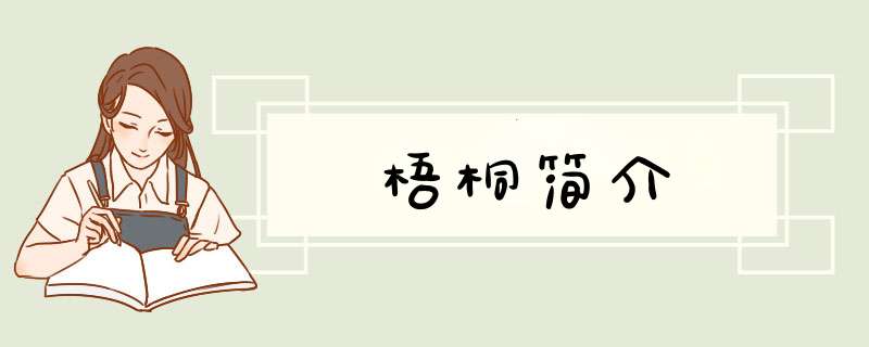 梧桐简介,第1张