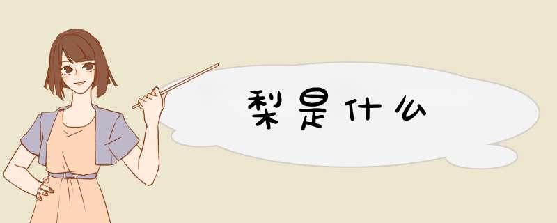 梨是什么,第1张