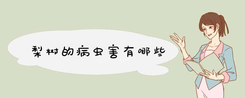 梨树的病虫害有哪些,第1张