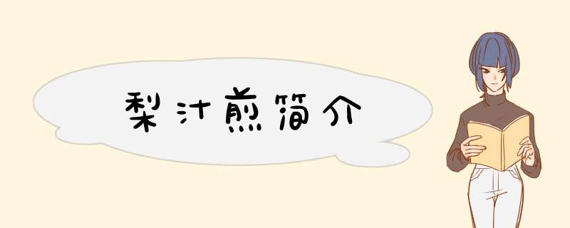 梨汁煎简介