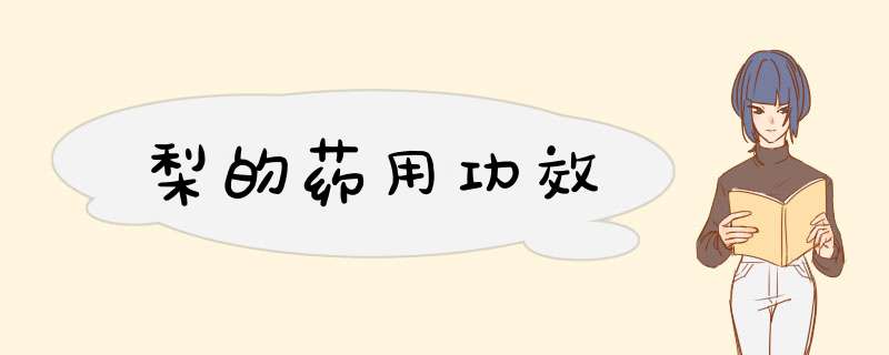梨的药用功效,第1张