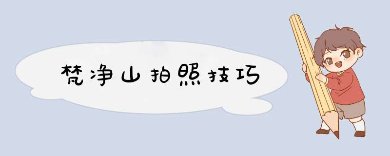 梵净山拍照技巧,第1张