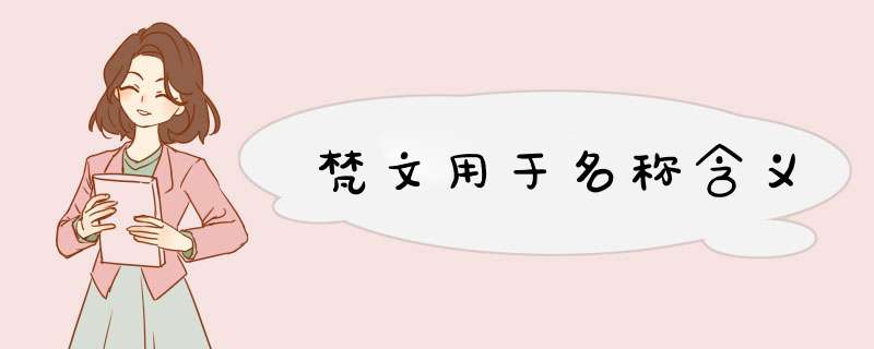 梵文用于名称含义,第1张