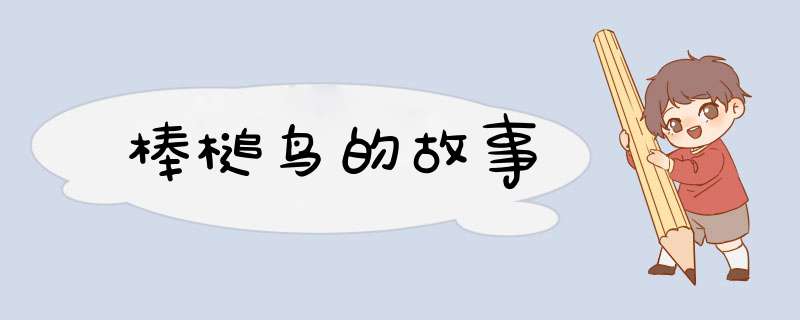 棒槌鸟的故事,第1张
