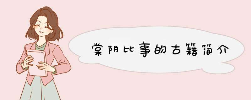 棠阴比事的古籍简介,第1张