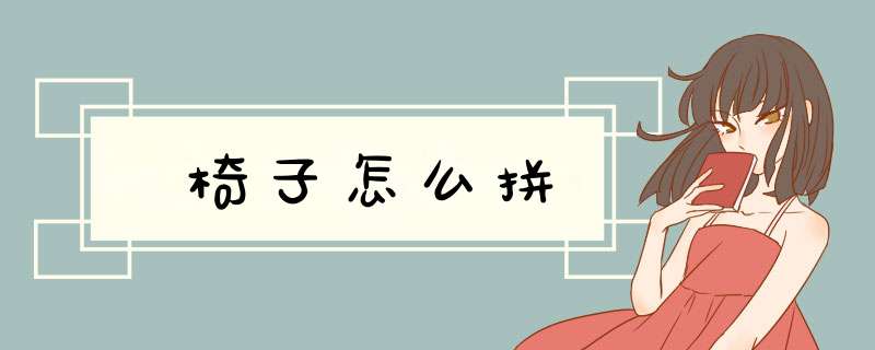 椅子怎么拼,第1张