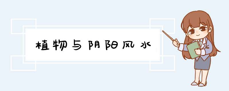 植物与阴阳风水,第1张