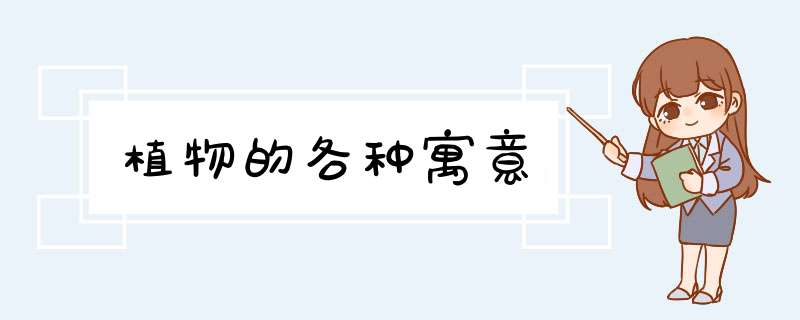 植物的各种寓意,第1张