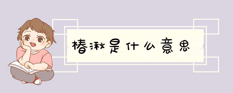 椿湫是什么意思