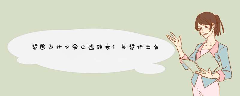 楚国为什么会由盛转衰？与楚怀王有什么关系？,第1张