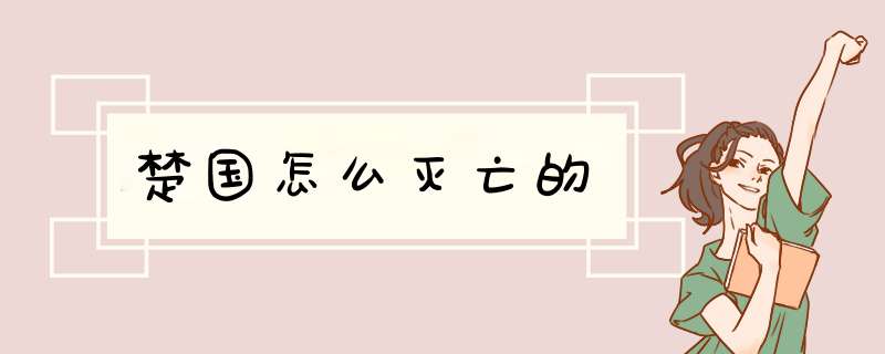 楚国怎么灭亡的,第1张