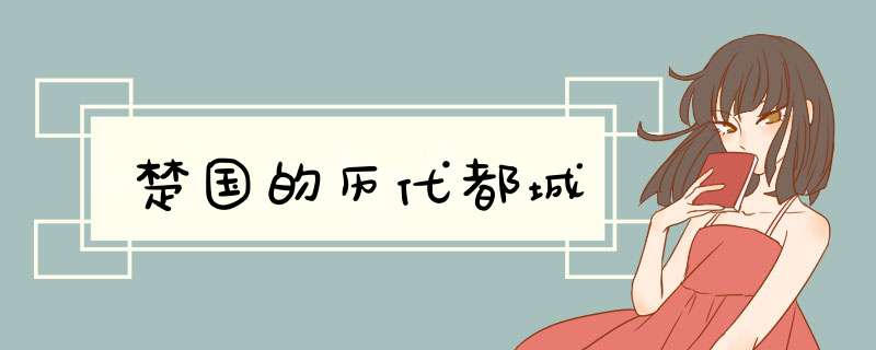 楚国的历代都城,第1张