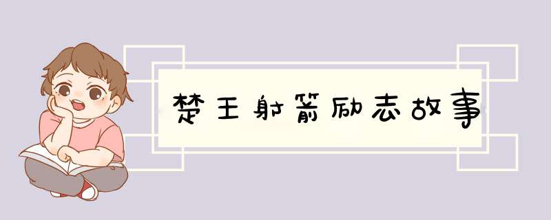 楚王射箭励志故事,第1张
