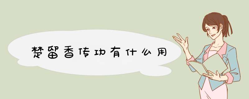 楚留香传功有什么用,第1张
