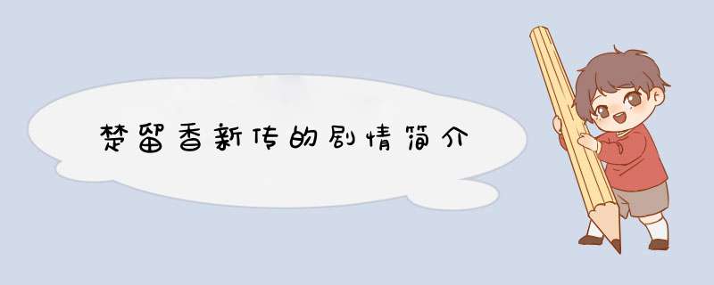楚留香新传的剧情简介