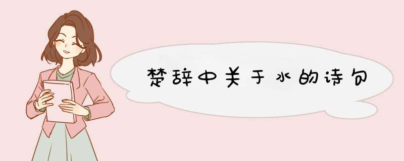 楚辞中关于水的诗句,第1张