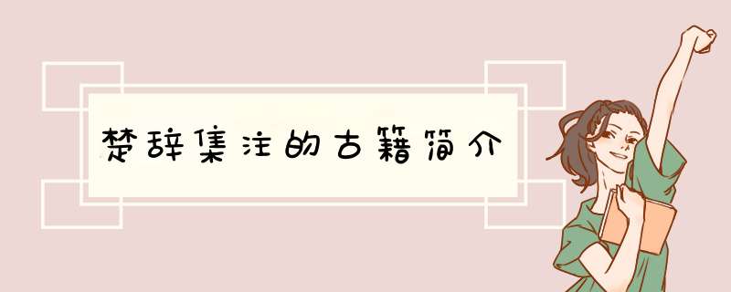 楚辞集注的古籍简介,第1张