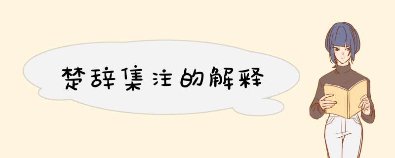 楚辞集注的解释,第1张