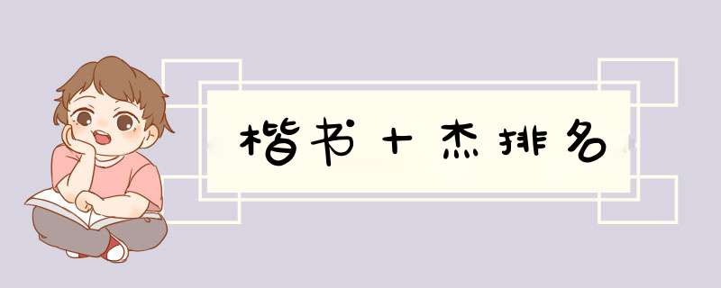 楷书十杰排名,第1张
