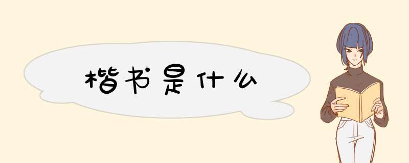 楷书是什么,第1张