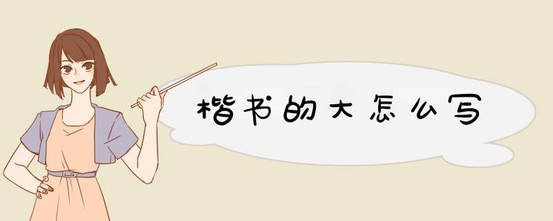 楷书的大怎么写,第1张