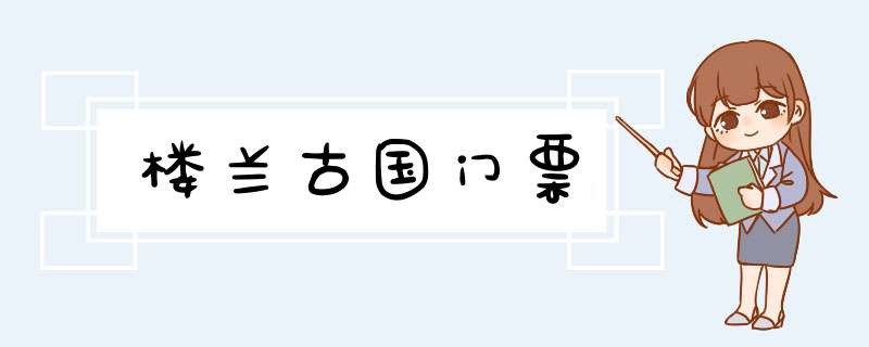 楼兰古国门票,第1张