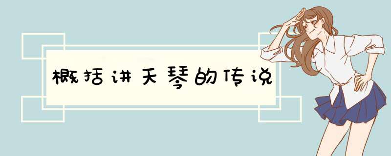 概括讲天琴的传说,第1张