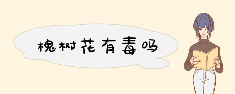 槐树花有毒吗,第1张