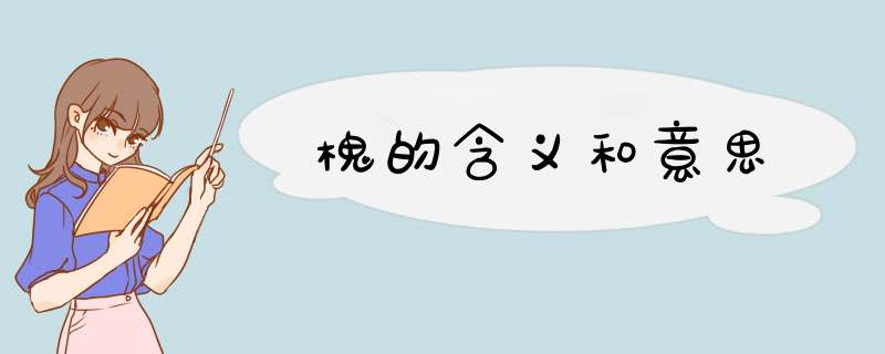 槐的含义和意思