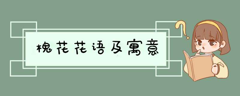槐花花语及寓意,第1张